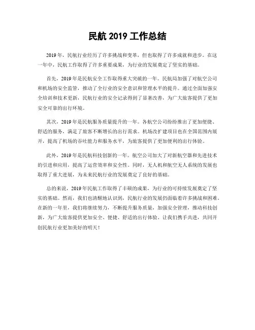 民航2019工作总结