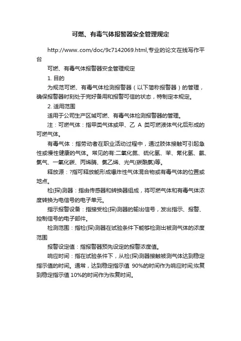 可燃、有毒气体报警器安全管理规定