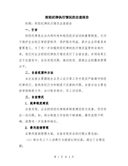 财经纪律执行情况的自查报告