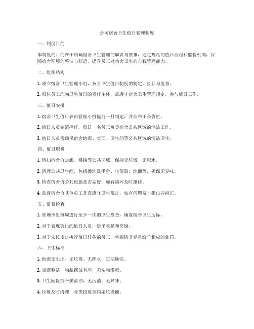 公司宿舍卫生值日管理制度