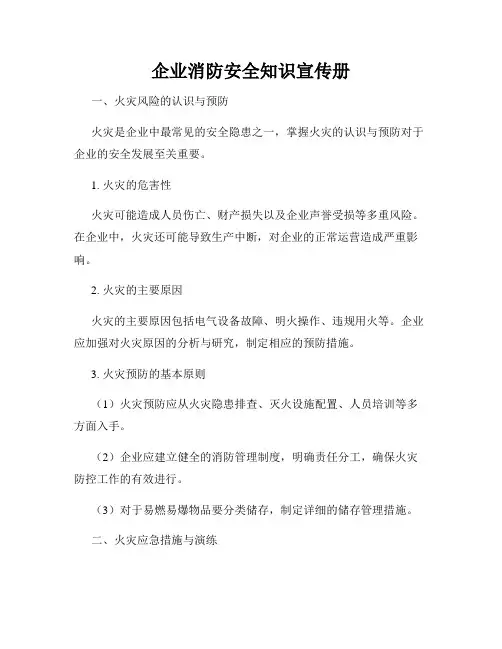 企业消防安全知识宣传册