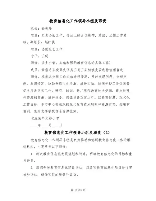 教育信息化工作领导小组及职责(2篇)