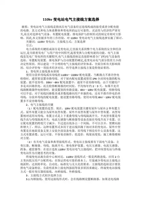 110kv变电站电气主接线方案选择