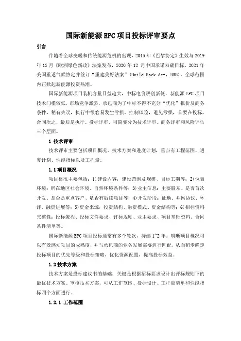 国际新能源EPC项目投标评审要点