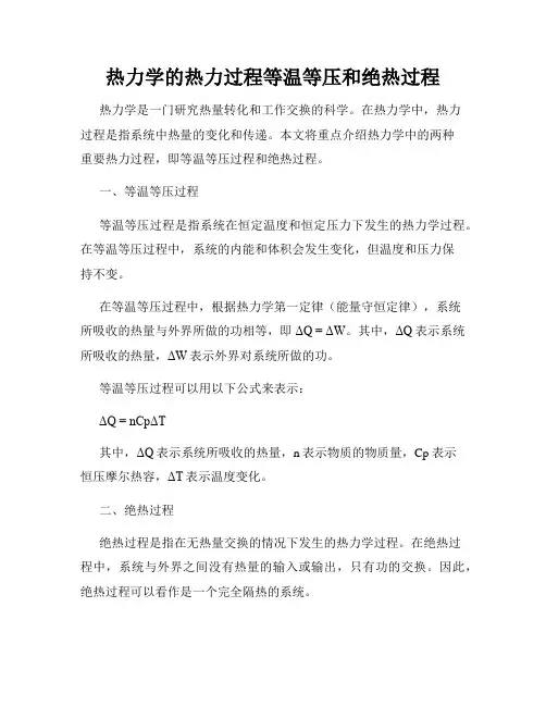 热力学的热力过程等温等压和绝热过程