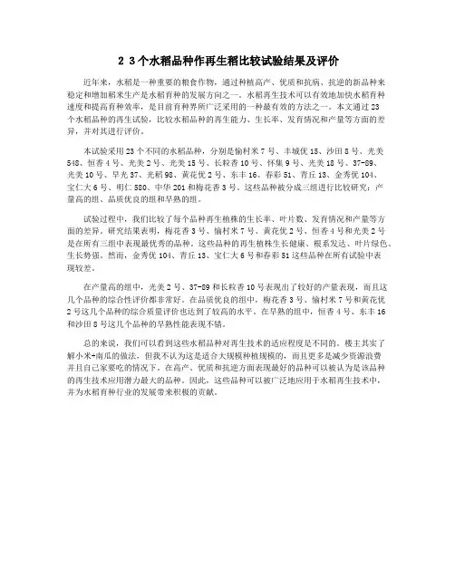 23个水稻品种作再生稻比较试验结果及评价