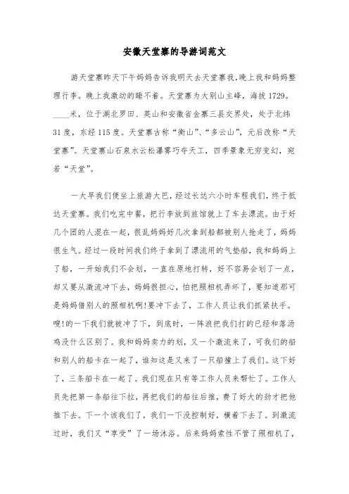 安徽天堂寨的导游词范文（三篇）