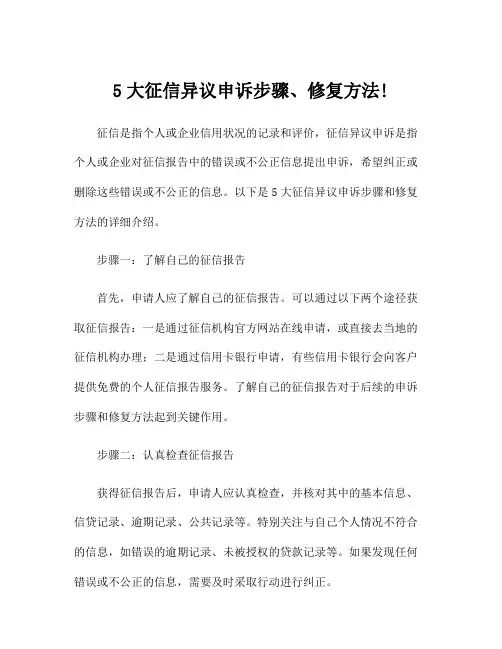 5大征信异议申诉步骤、修复方法!