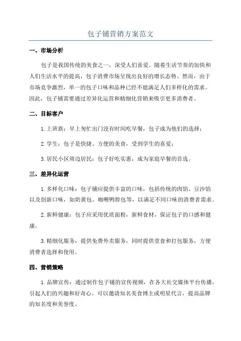 包子铺营销方案范文
