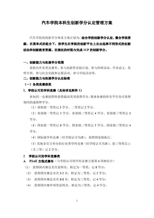 【VIP专享】汽车学院本科生创新学分认定管理方案