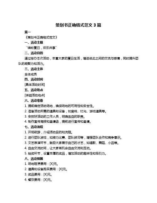 策划书正确格式范文3篇