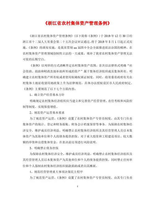《浙江省农村集体资产管理条例》