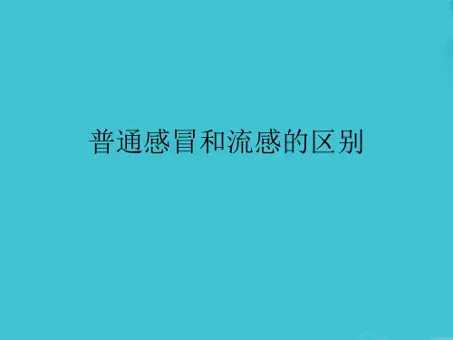 普通感冒和流感的区别