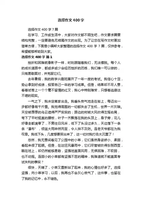 选择作文400字7篇
