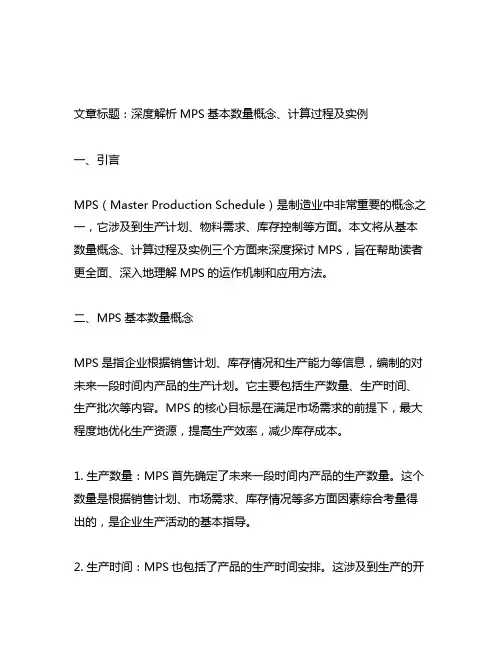 mps基本数量概念,计算过程及实例