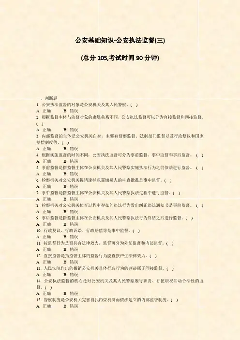 公安基础知识-公安执法监督(三)_真题-无答案