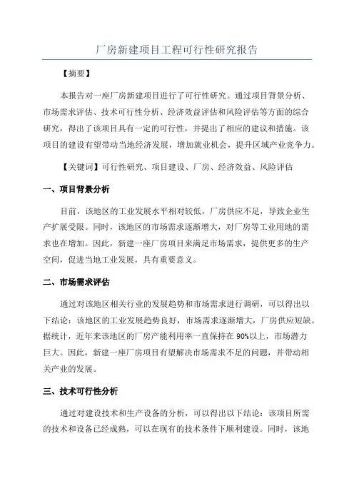 厂房新建项目工程可行性研究报告