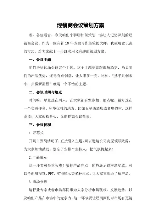 经销商会议策划方案