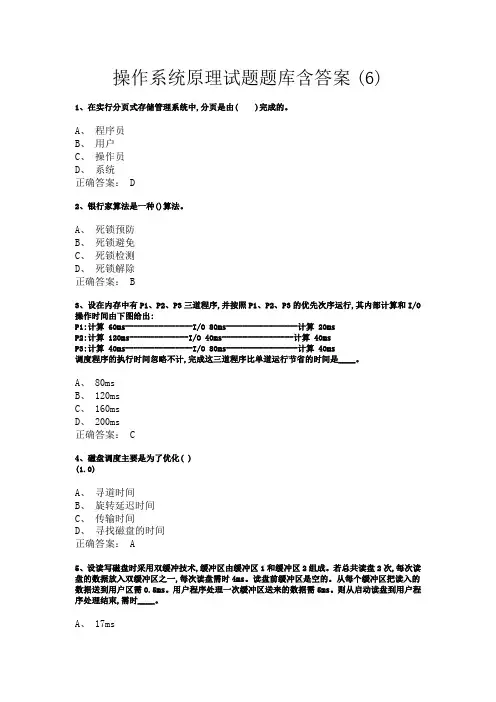 操作系统原理试题题库含答案 6