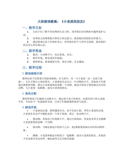 大班游戏教案《小老虎找朋友》