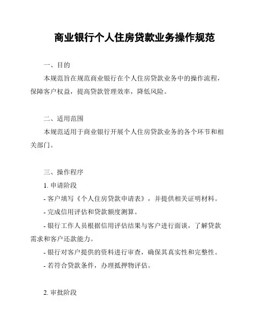 商业银行个人住房贷款业务操作规范