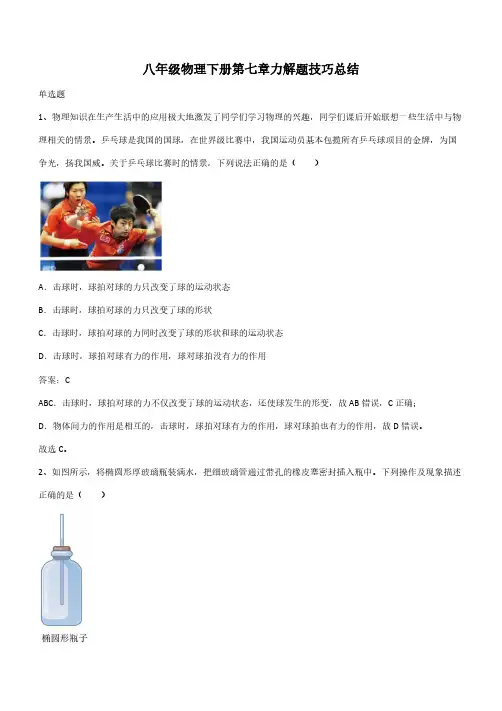 八年级物理下册第七章力解题技巧总结(带答案)