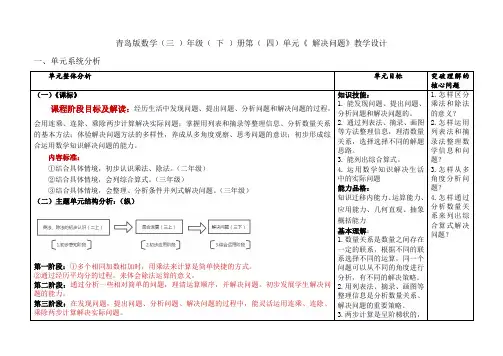 青岛版数学三年级下册第4单元《解决问题》整体设计备课