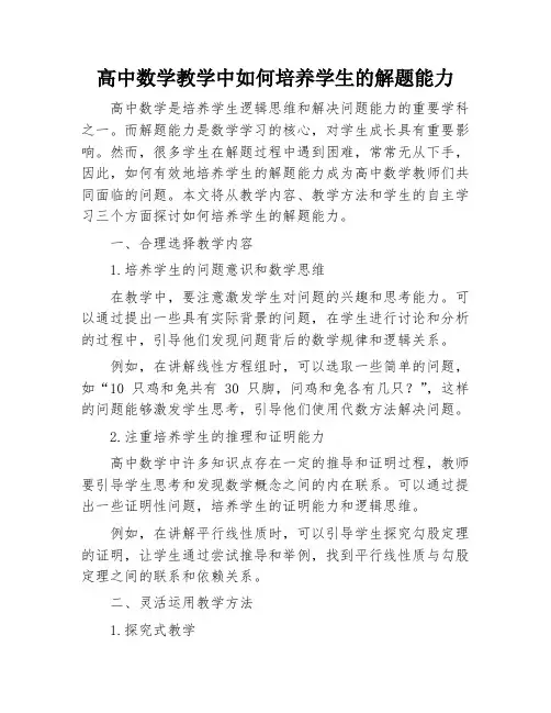 高中数学教学中如何培养学生的解题能力