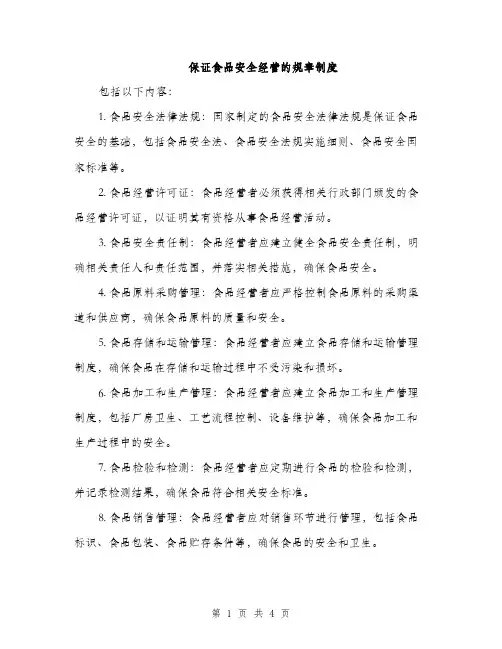 保证食品安全经营的规章制度（二篇）