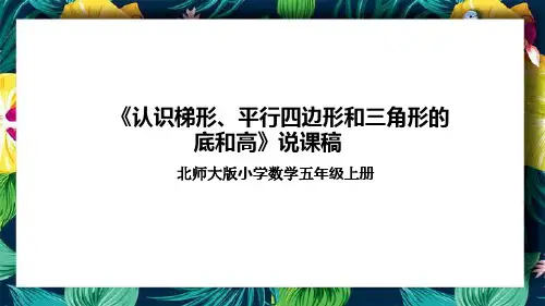 北师大版小学数学五年级上册《认识梯形、平行四边形和三角形的底和高》说课稿(附反思、板书)课件
