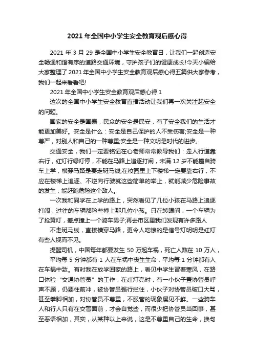 2021年全国中小学生安全教育观后感心得
