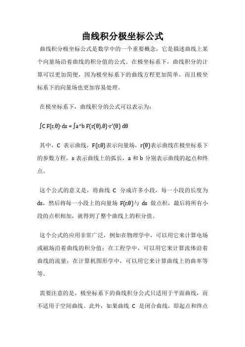 曲线积分极坐标公式