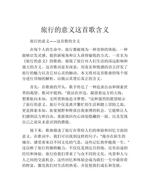 旅行的意义这首歌含义