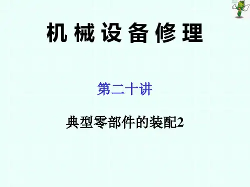 《机械设备维修技术(机工社第4版)》教学课件—20典型零部件的装配2