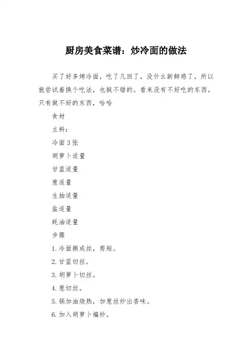 厨房美食菜谱：炒冷面的做法