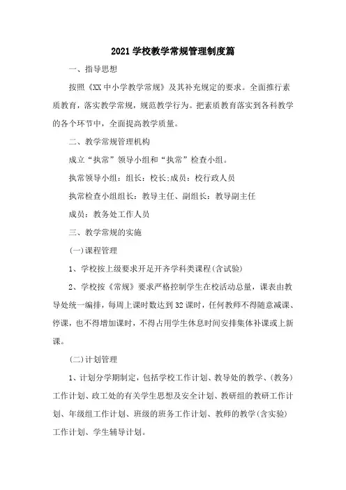 2021学校教学常规管理制度篇(八页)