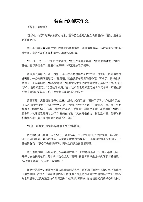 餐桌上的聊天作文