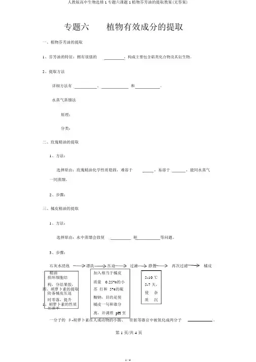 人教版高中生物选修1专题六课题1植物芳香油的提取学案(无答案)