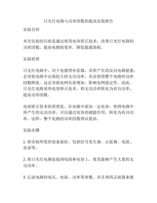 日光灯电路与功率因数的提高实验报告