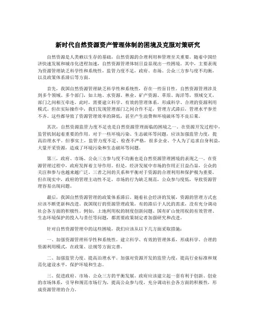 新时代自然资源资产管理体制的困境及克服对策研究