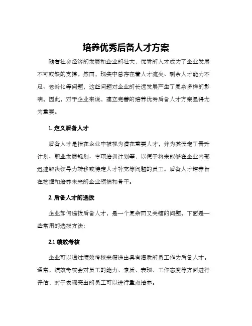 培养优秀后备人才方案