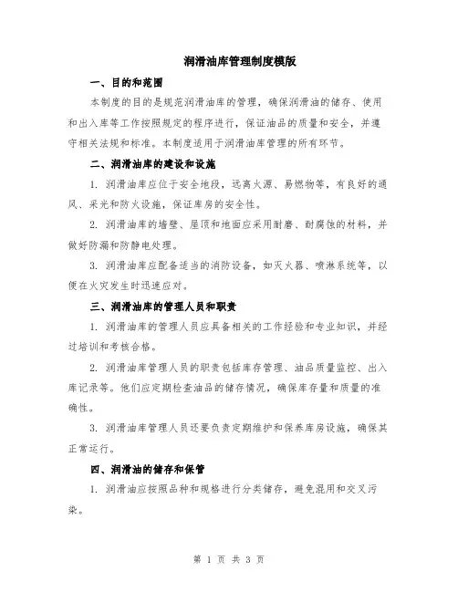 润滑油库管理制度模版