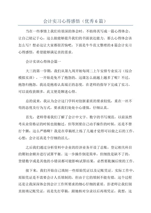 会计实习心得感悟(优秀6篇)