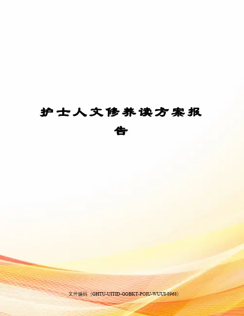 护士人文修养读方案报告