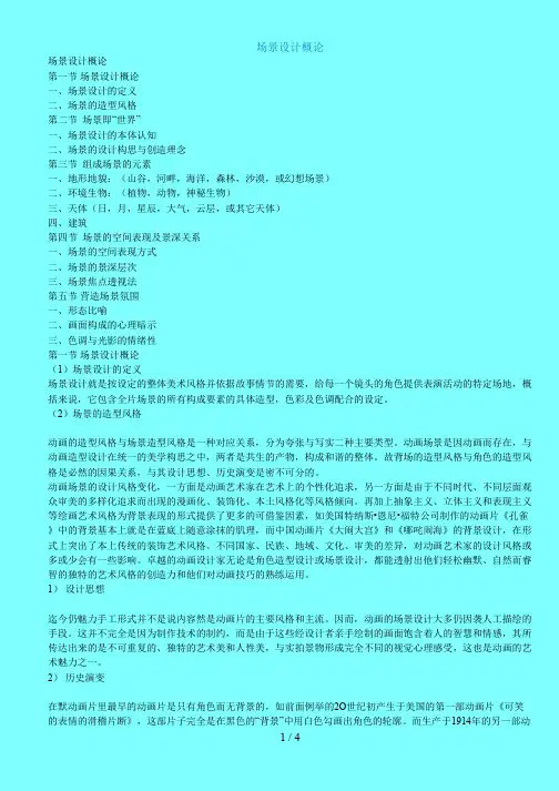 217场景设计概论[JSB]