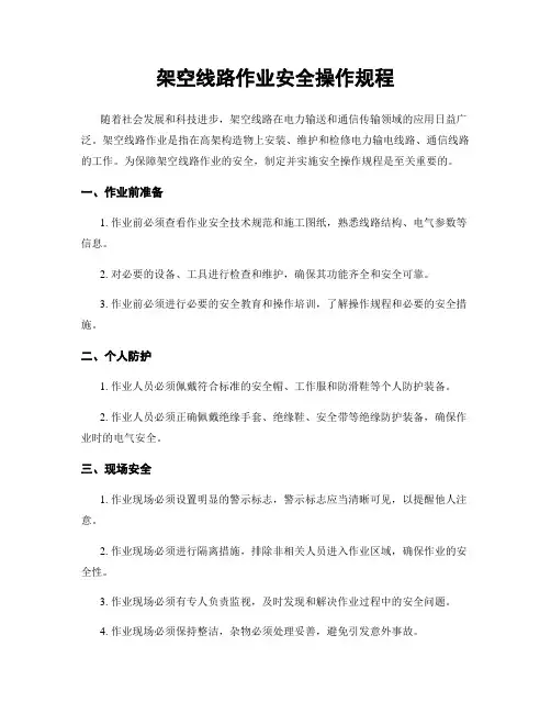 架空线路作业安全操作规程