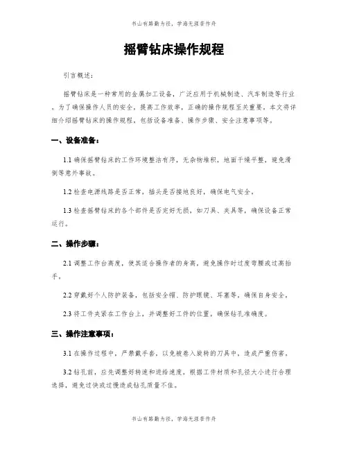 摇臂钻床操作规程