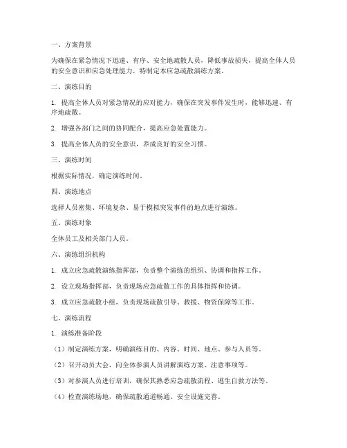 应急疏散的演练方案及流程
