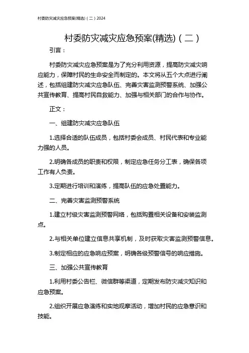 村委防灾减灾应急预案(精选)(二)2024