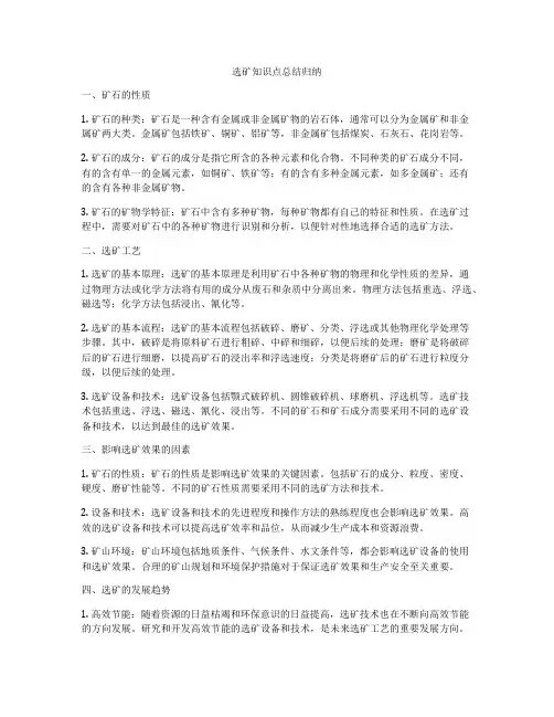 选矿知识点总结归纳